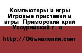 Компьютеры и игры Игровые приставки и игры. Приморский край,Уссурийский г. о. 